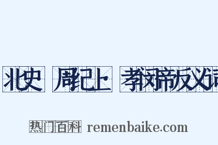 北史·周纪上·孝闵帝反义词是什么意思的图片